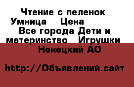 Чтение с пеленок “Умница“ › Цена ­ 1 800 - Все города Дети и материнство » Игрушки   . Ненецкий АО